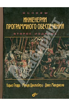 Гецци Карло: Основы инженерии программного обеспечения
