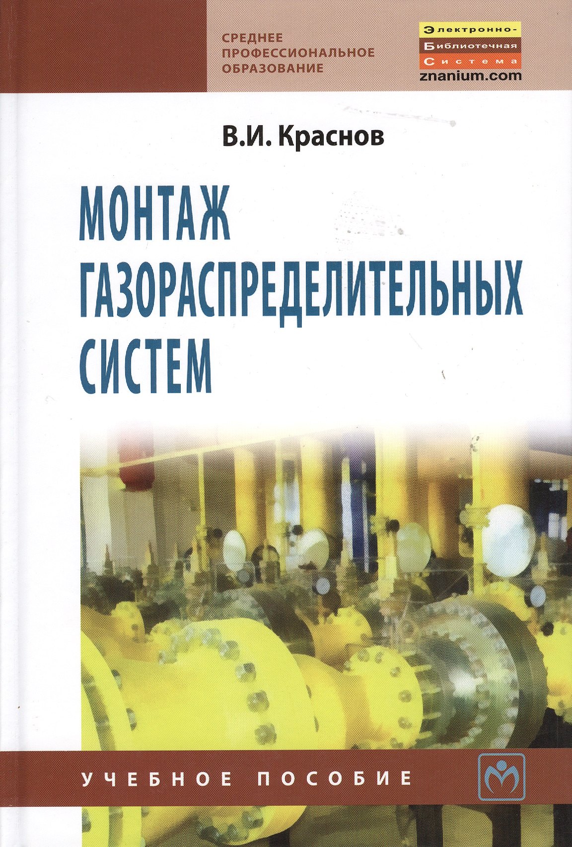 Иванович Краснов Владимир: Монтаж газораспределительных систем: Учебное пособие