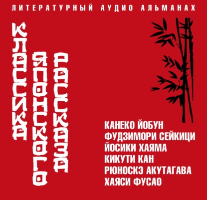 Акутагава Рюноскэ: Классика японского рассказа