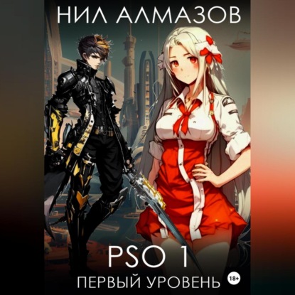 Алмазов Нил: PSO 1. Первый уровень