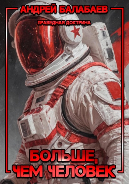 Балабаев Андрей: Больше, чем человек