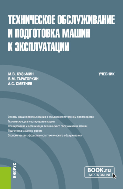 Витальевич Мстислав Кузьмин: Техническое обслуживание и подготовка машин к эксплуатации. (Бакалавриат). Учебник.