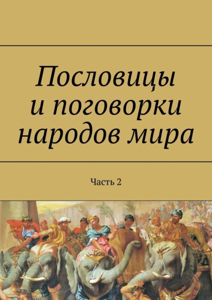 Пословицы и поговорки народов мира. Часть 2