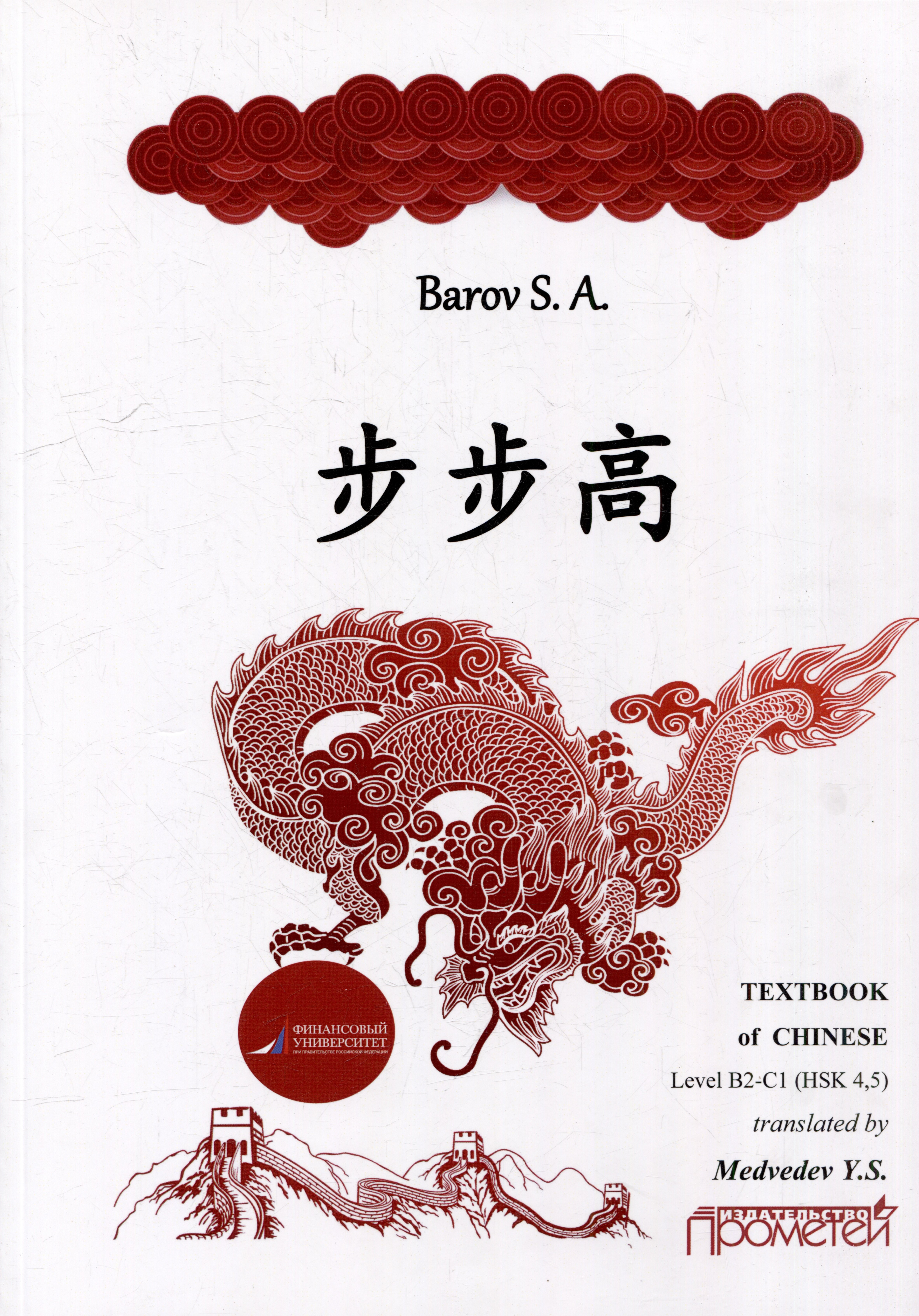 Баров Сергей Андреевич: Textbook of Chinese («RISING STEP BY STEP») Level В2-С1 (HSK 4, 5)