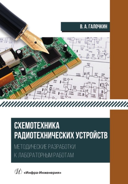 А. В. Галочкин: Схемотехника радиотехнических устройств. Методические разработки к лабораторным работам