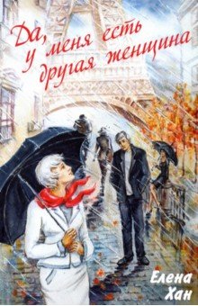 Хан Елена: «Да, у меня есть другая женщина»