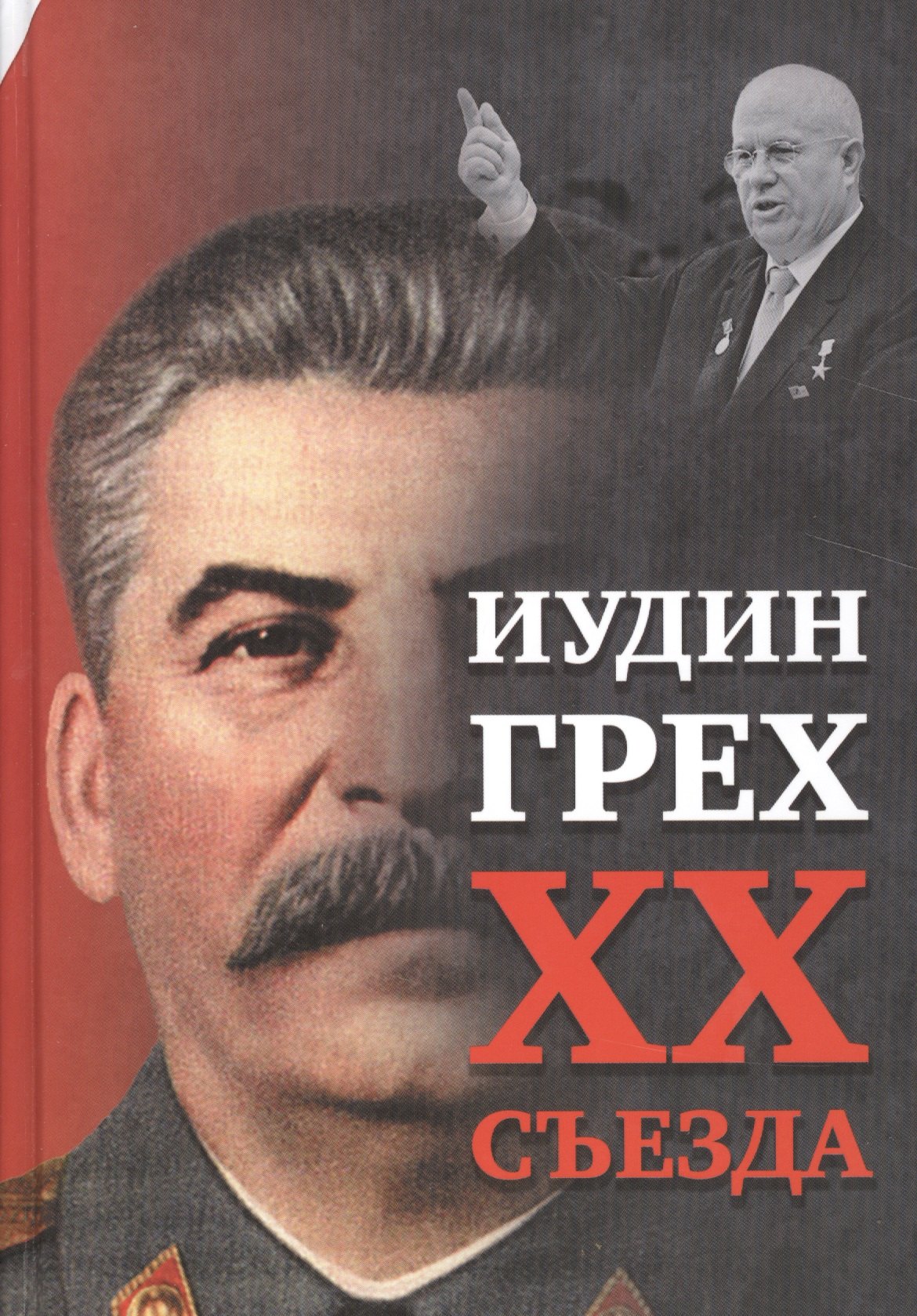 СССР Внутренний Предиктор: Иудин грех XX cъезда (2-е издание)