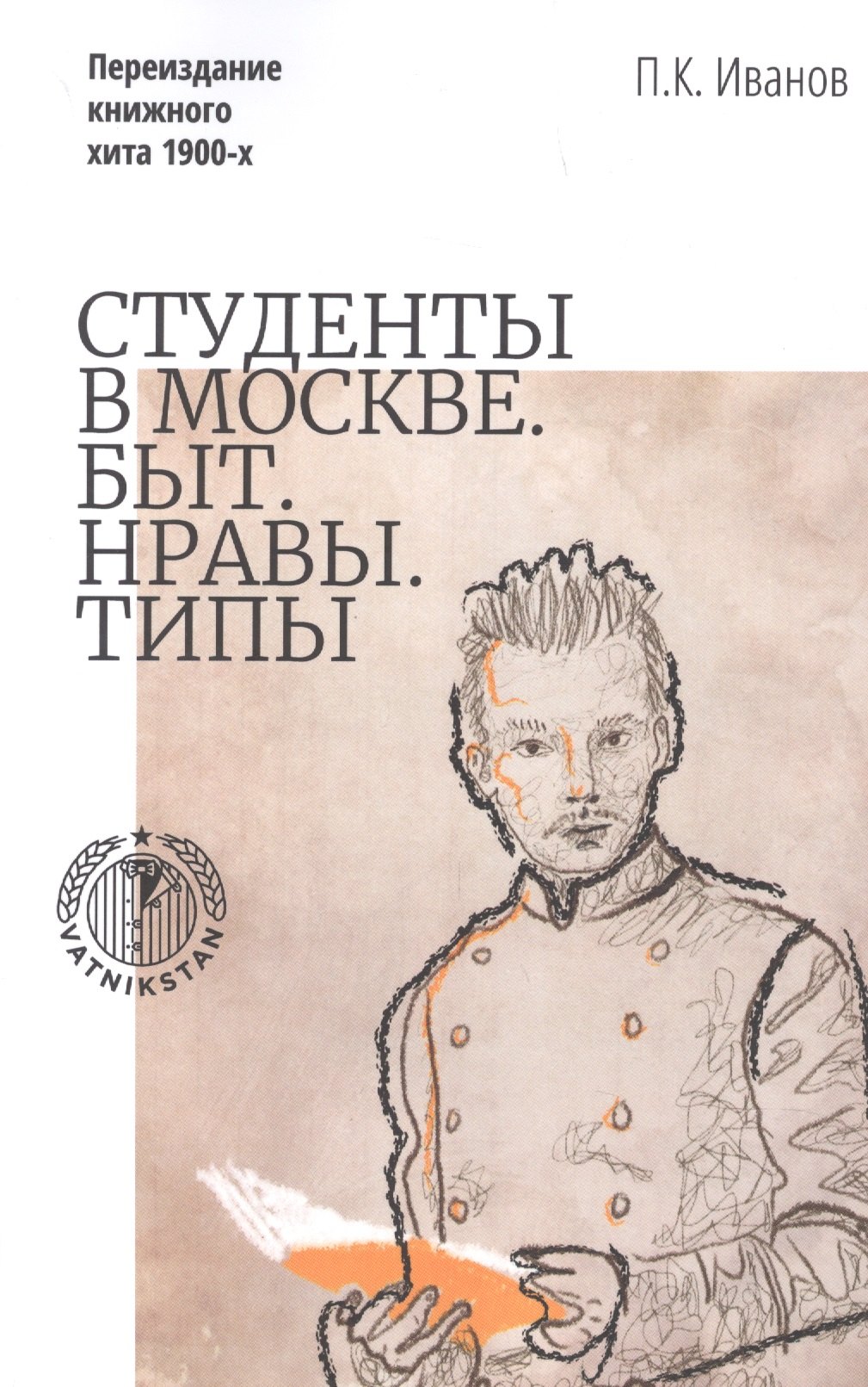 Константинович Иванов Петр: Студенты в Москве. Быт. Нравы. Типы. Переиздание книжного хита 1900-х