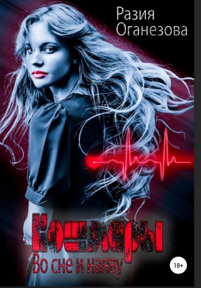 Оганезова Разия: Кошмары во сне и наяву