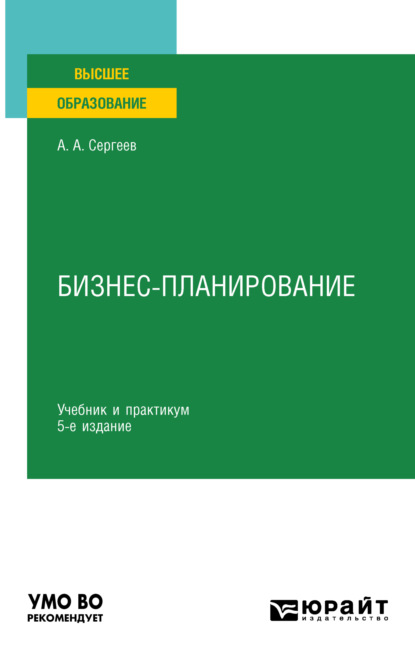 Александрович Александр Сергеев: Бизнес-планирование 5-е изд., испр. и доп. Учебник и практикум для вузов