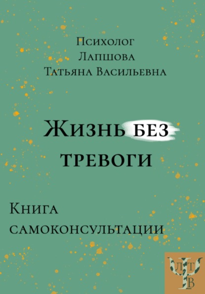 Васильевна Татьяна Лапшова: Жизнь без тревоги