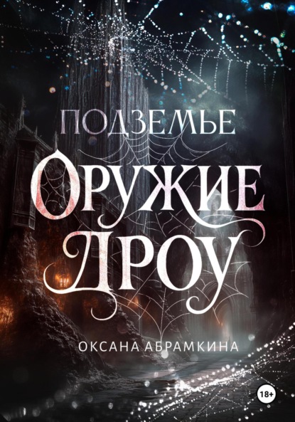 Абрамкина Оксана: Подземье. Оружие дроу