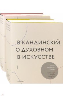 Подземская Н. П.: В.Кандинский. О духовном искусстве. Полное критическое издание. В 2-х томах