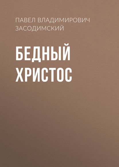 Владимирович Павел Засодимский: Бедный Христос