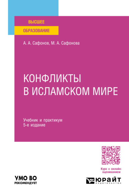Андреевич Александр Сафонов: Конфликты в исламском мире 5-е изд., пер. и доп. Учебник и практикум для вузов