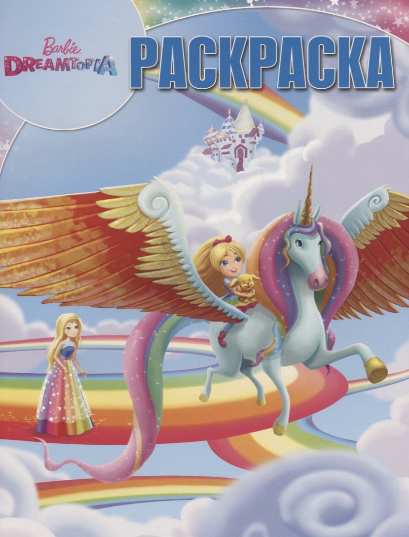 Волшебная раскраска РК № 18020 (&quot;Барби&quot;)