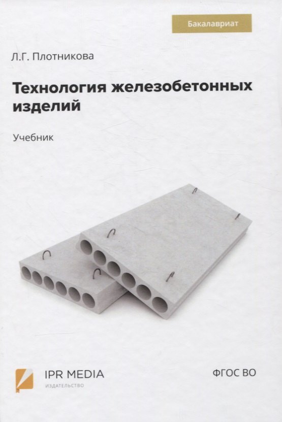 Суреновна Плотникова Лилиан: Технология железобетонных изделий. Учебник