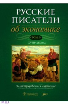 Русские писатели об экономике. Том 1. XVIII-XIX века