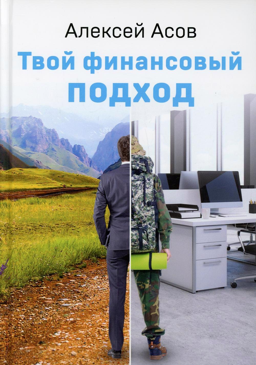Асов Александр Игоревич: Твой финансовый подход