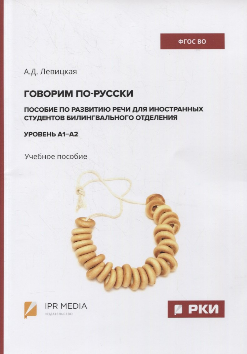 Дмитриевна Левицкая Анна: Говорим по-русски. Пособие по развитию речи для иностранных студентов билингвального отделения. Уровень А1–А2. Учебное пособие