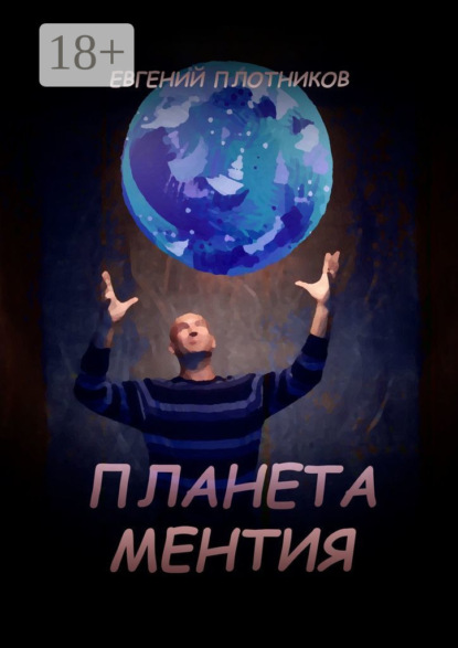 Плотников Евгений: Планета Ментия