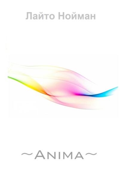 Nouman Laito: ~Анима~