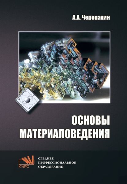 Александрович Александр Черепахин: Основы материаловедения