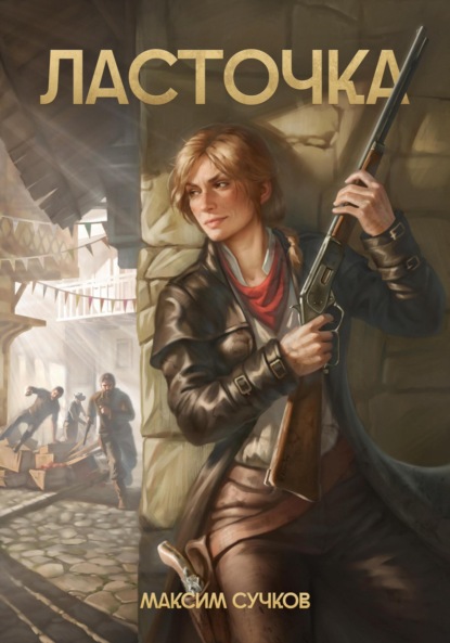 Сучков Максим: Ласточка