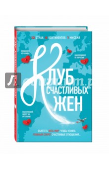 Уивер Фон: Клуб счастливых жен