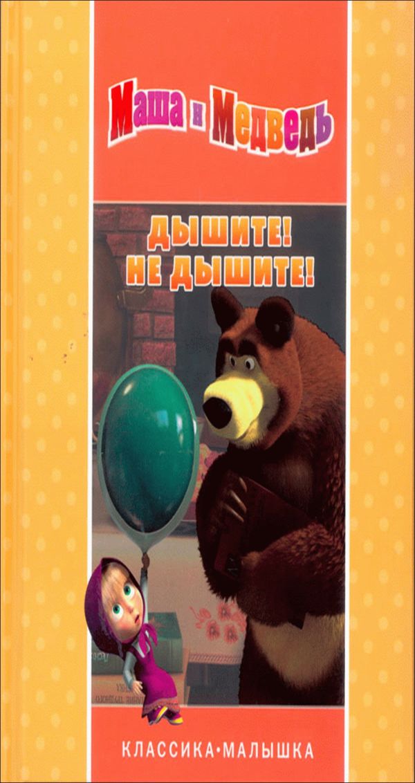 Дышите! Не дышите! Маша и Медведь. Классика-малышка.