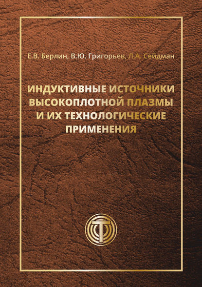А. Л. Сейдман: Индуктивные источники высокоплотной плазмы и их технологические применения