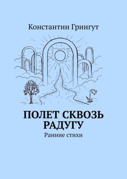 Грингут Константин: Полет сквозь радугу. Ранние стихи