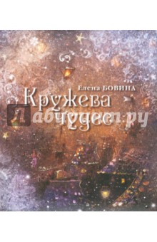 Бовина Елена: Кружева чудес