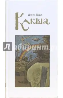 Додж Джим: Какша