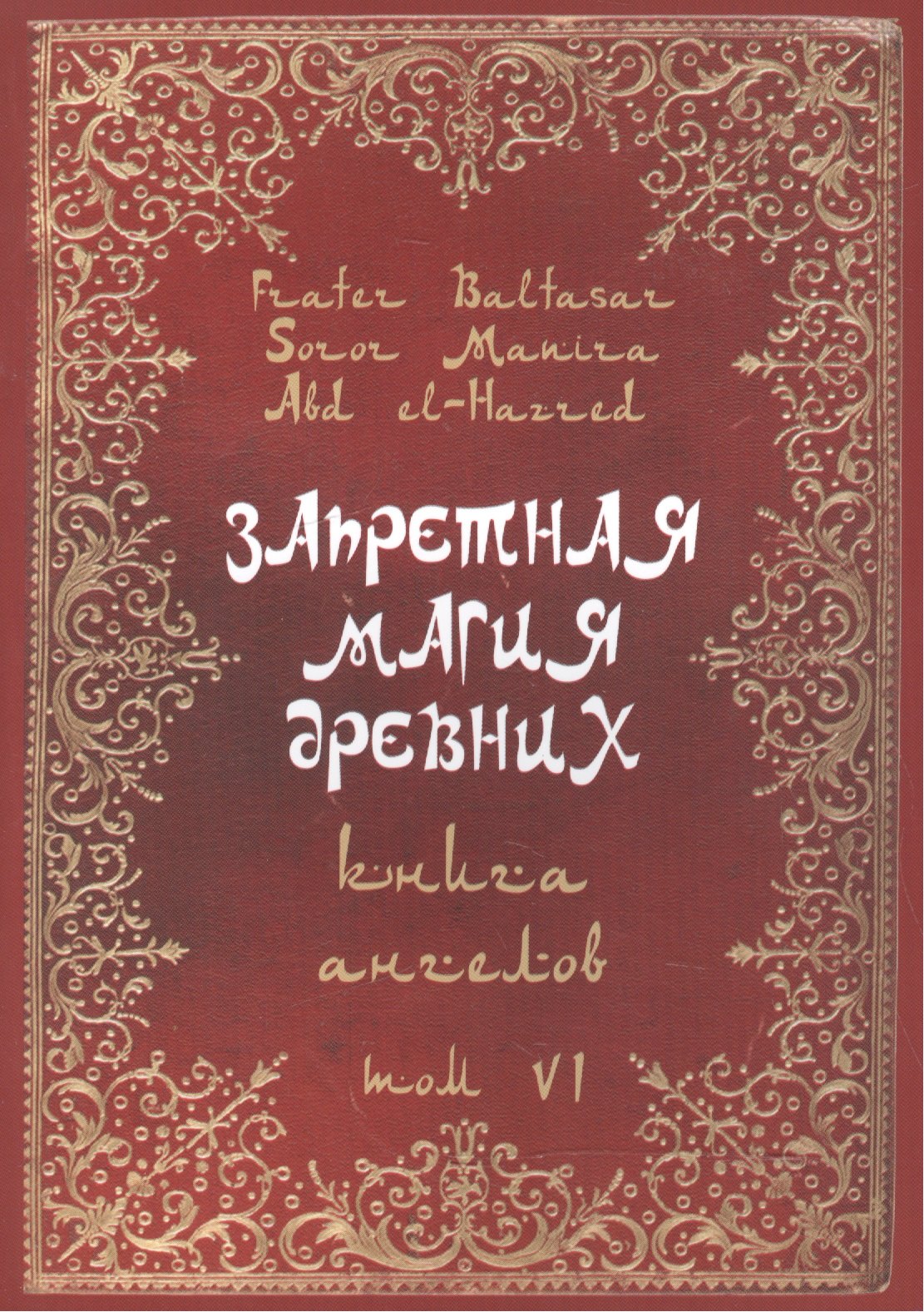 Фратер Балтазар: Запретная магия Древних. Том VI. Книга ангелов
