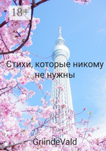 Грингут Константин: Стихи, которые никому не нужны