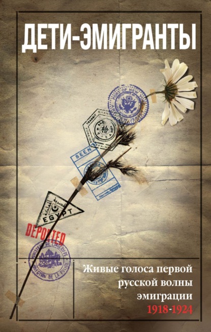 Аверченко Аркадий: Дети-эмигранты. Живые голоса первой русской волны эмиграции 1918-1924