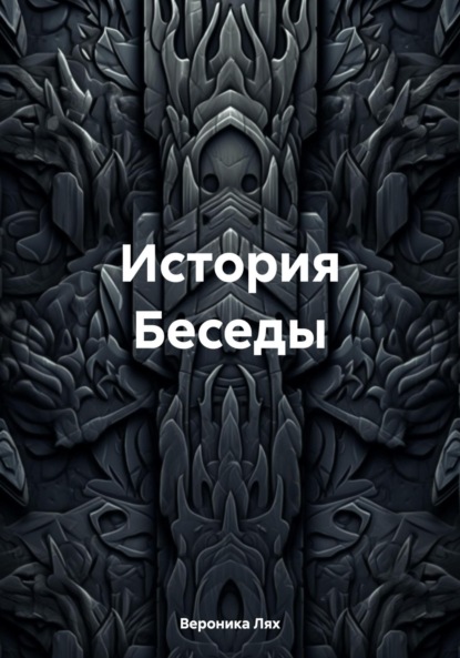 Лях Вероника: История Беседы