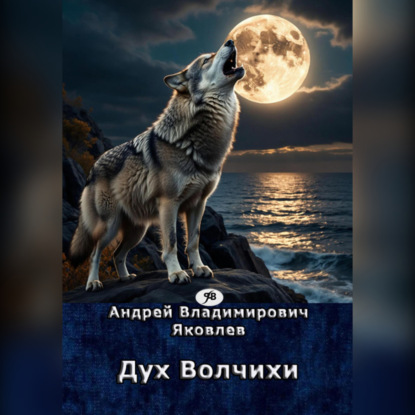 Владимирович Андрей Яковлев: Дух Волчихи