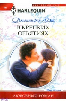 Фэй Дженнифер: В крепких объятиях