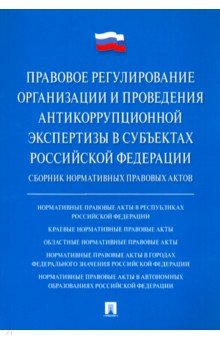 Правовое регулирование организации и проведения антикоррупционной экспертизы в субъектах РФ