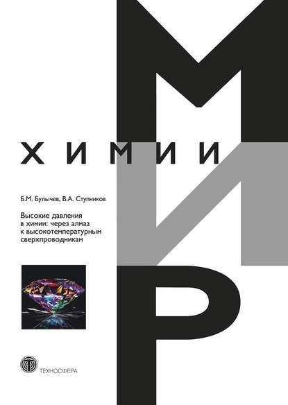 М. Б. Булычев: Высокие давления в химии: через алмаз к высокотемпературным сверхпроводникам