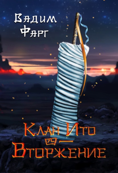 Фарг Вадим: Клан Ито. Вторжение. Том 1