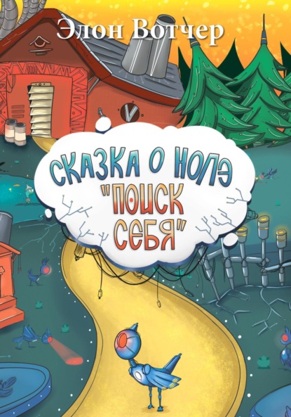 Вотчер Элон: Сказка о Нолэ «Поиск себя»