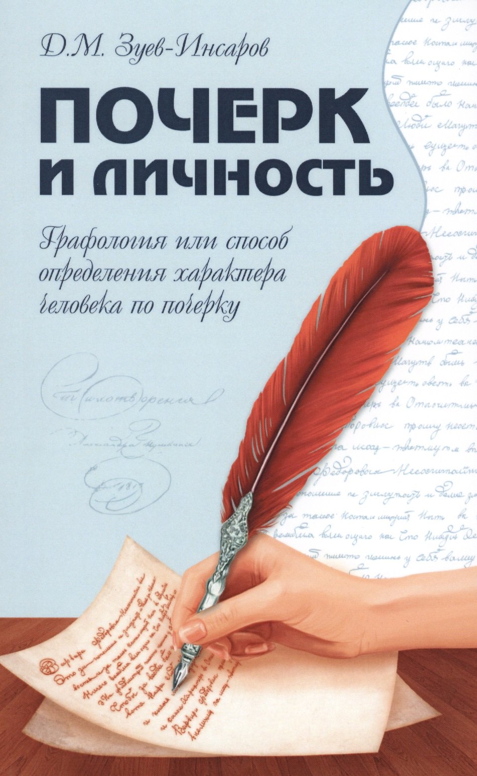 Митрофанович Зуев-Инсаров Дмитрий: Почерк и личность. Графология или способ определения характера человека по почерку