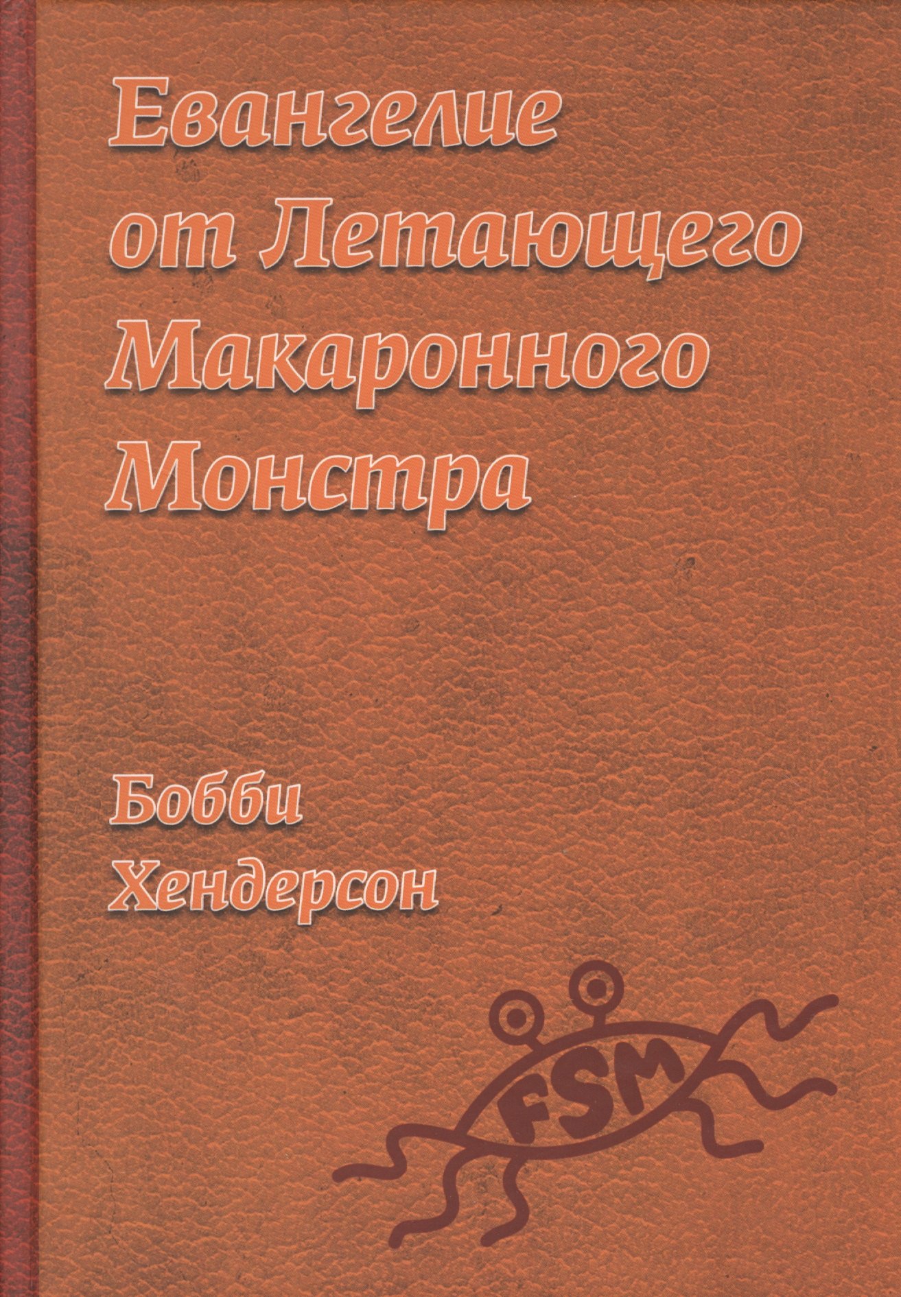 Хендерсон Бобби: Евангелие от Летающего Макаронного Монстра