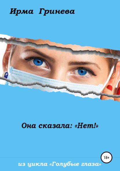 Гринёва Ирма: Она сказала: «Нет!»