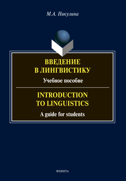 А. М. Никулина: Введение в лингвистику / Introduction to Linguistics