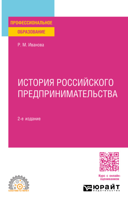 Михайловна Раиса Иванова: История российского предпринимательства 2-е изд., пер. и доп. Учебное пособие для СПО