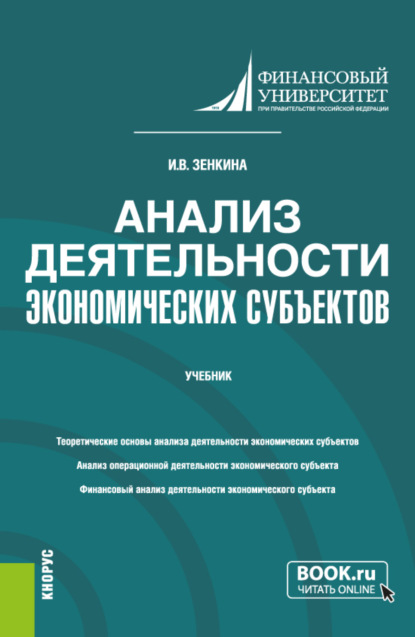 Владимировна Ирина Зенкина: Анализ деятельности экономических субъектов. (Бакалавриат). Учебник.